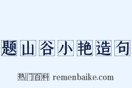 题山谷小艳造句是什么意思的图片